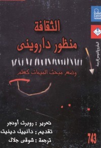 الثقافة من منظور دارويني - وضع مبحث الميمات كعلم